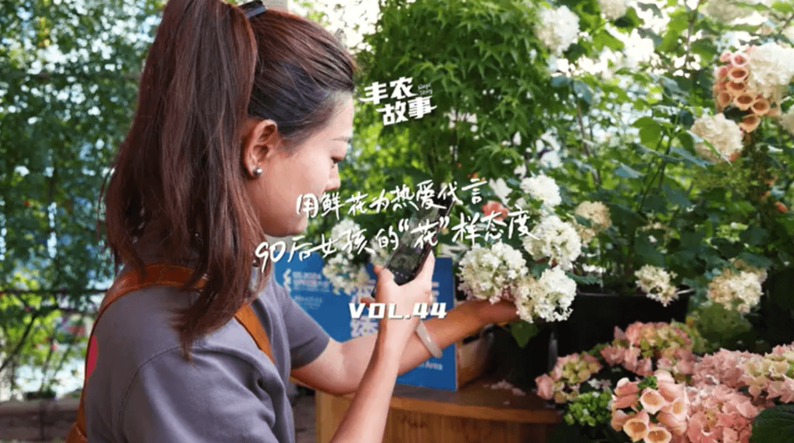 用鲜花为热爱代言，90后女孩的“花”样态度，她是土生土长的上海女孩，职场打拼多年后毅然离职，寻找自己喜欢的“花花世界”。