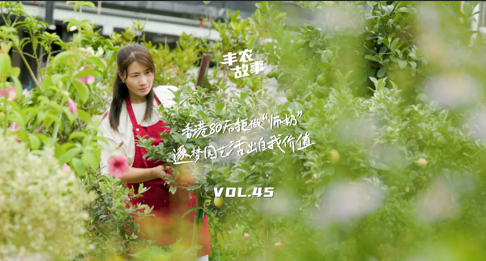 逐梦园艺活出自我价值，从兴趣爱好到职业，修剪自己，向阳而生，一起走进香港宝妈园艺疗愈与职场跨界故事