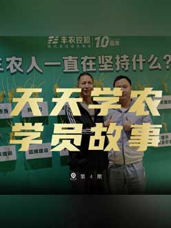 丰农十周年，jinnian金年会的学员故事——高剑峰，高剑峰的农艺师考证分享。